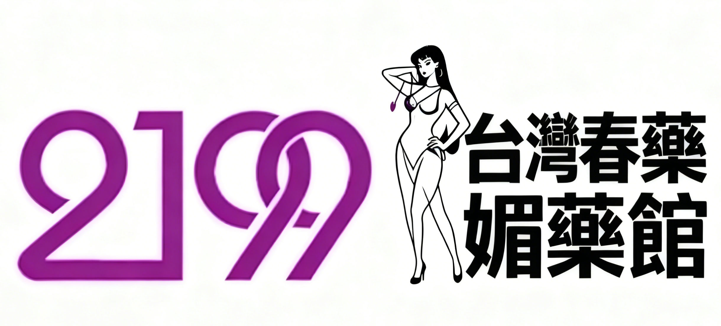 貳壹玖玖台灣春藥媚藥館|春藥|媚藥|催情藥|乖乖水|聽話水|迷藥 –貳壹玖玖台灣春藥媚藥館是台灣一家售賣女性春藥、媚藥、迷藥及男性壯陽藥的商城