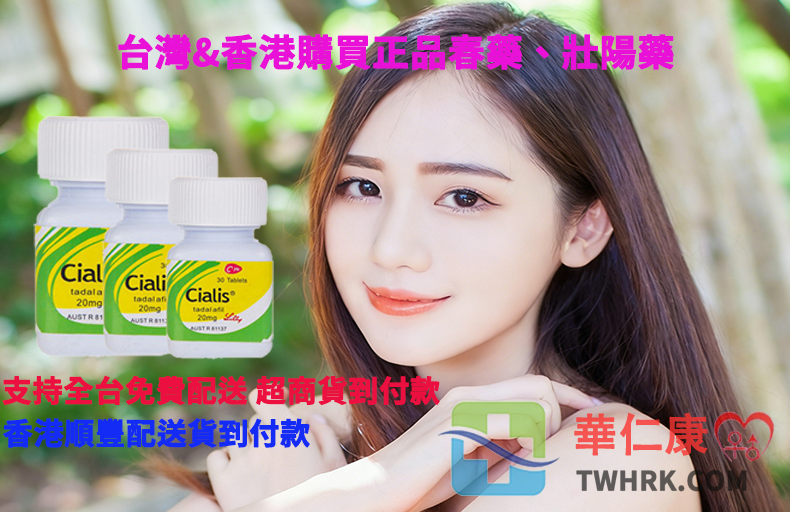 #男性性功能下降 #華仁康藥網 #催情產品推薦 #無效退款承諾 #日本藤素 #威而鋼 #犀利士 #持久液 #樂威壯