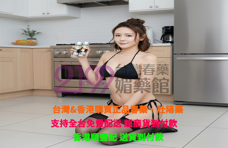 #催情產品推薦 #女性性冷感 #男性性功能下降 #貳壹玖玖藥網 #無效退款承諾 #乖乖水 #瀰漫之夜 #美國D水 #聽話水 #夜店神器 #情慾開發